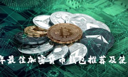 2020年最佳加密货币钱包推荐及使用指南