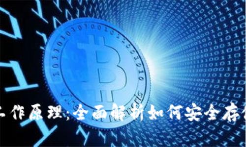 加密货币钱包的工作原理：全面解析如何安全存储和管理数字资产