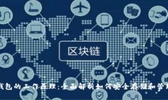 加密货币钱包的工作原理