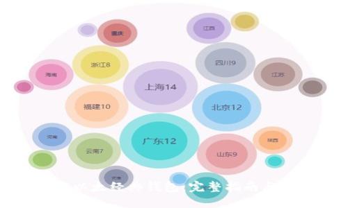 如何下载以太经典钱包：完整指南与实用技巧