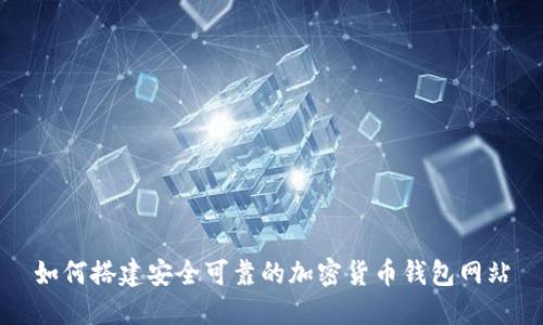 如何搭建安全可靠的加密货币钱包网站