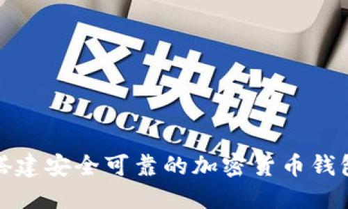 如何搭建安全可靠的加密货币钱包网站