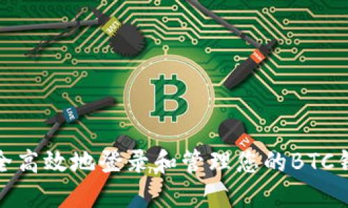 如何安全高效地登录和管理您的BTC钱包地址
