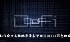 如何安全高效地登录和管