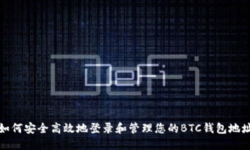 如何安全高效地登录和管理您的BTC钱包地址