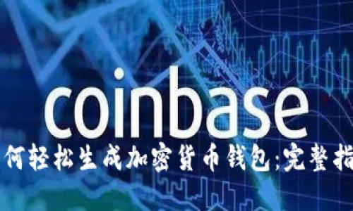如何轻松生成加密货币钱包：完整指南