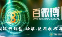  全面解析中国银行钱包：