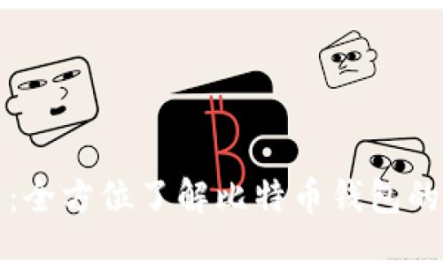 比特派最新版官网：全方位了解比特币钱包的安全性与使用技巧