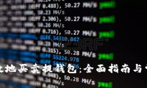 如何安全高效地买卖提钱包：全面指南与常见问题解答
