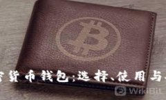 中国的加密货币钱包：选