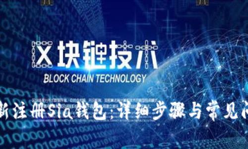 如何重新注册Sia钱包：详细步骤与常见问题解答