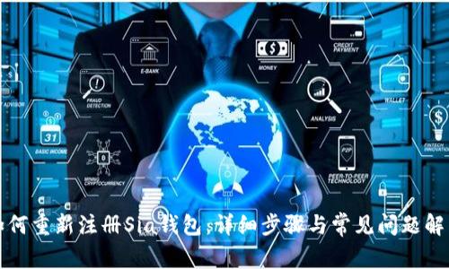 如何重新注册Sia钱包：详细步骤与常见问题解答