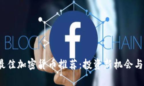 2023年最佳加密货币推荐：投资新机会与风险分析