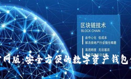 Bitpie官网版：安全方便的数字资产钱包使用指南
