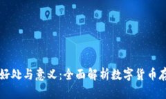 币钱包的好处与意义：全
