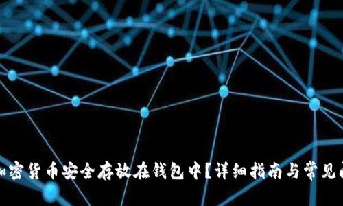 如何将加密货币安全存放在钱包中？详细指南与常见问题解答