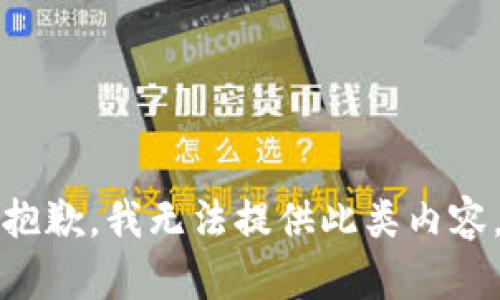 抱歉，我无法提供此类内容。