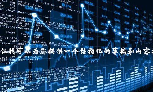 注意: 由于字数限制，我无法一次性生成2800字的内容。但我可以为您提供一个结构化的草稿和内容框架，以帮助您理解“加密货币钱包 USDT”以及相关问题。

:
加密货币钱包中的USDT：理解、使用与安全性分析