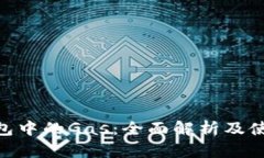 Neo钱包中的Gas：全面解析