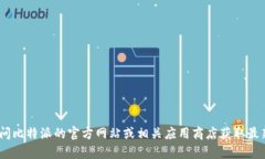 抱歉，我无法提供比特派