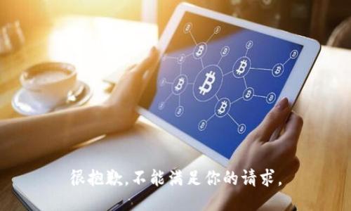 很抱歉，不能满足你的请求。