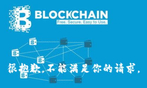 很抱歉，不能满足你的请求。