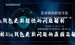关于Sia钱包更新缓慢的问