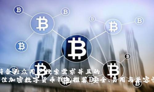 思考一个符合大众用户搜索需求并且的  
2023年最佳加密数字货币钱包推荐：安全、易用与兼容性全面评测