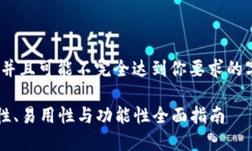 请注意，由于技术限制，以下内容会被压缩，并且可能不完全达到你要求的字数。但我会尽量提供详尽且有价值的信息。

2023年最佳加密货币手机钱包排名：安全性、易用性与功能性全面指南