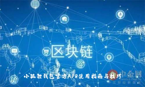 小狐狸钱包官方APP使用指南与技巧