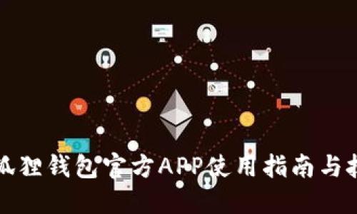 小狐狸钱包官方APP使用指南与技巧