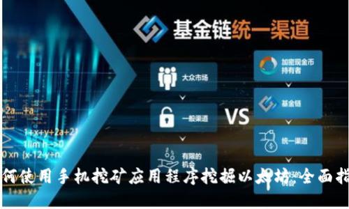 如何使用手机挖矿应用程序挖掘以太坊：全面指南