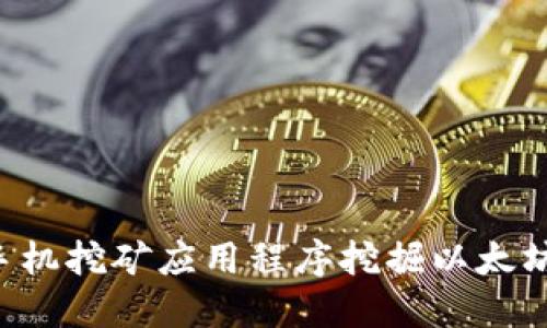 如何使用手机挖矿应用程序挖掘以太坊：全面指南