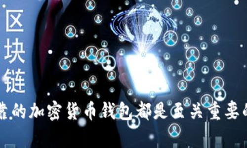   最佳安卓加密货币钱包下载指南：安全、便捷与选择技巧 / 

 guanjianci 加密货币钱包, 安卓钱包下载, 数字货币安全, 加密货币存储 /guanjianci 

在数字货币飞速发展的今天，加密货币钱包成为了每一个需要进行加密货币投资或交易用户必备的工具。特别是安卓用户，面对各种加密货币钱包的选择，如何找到一款既安全又便捷的安卓钱包显得尤为重要。本文将为你提供最全面的安卓加密货币钱包下载指南，帮助你安全、高效地管理你的数字资产。

一、什么是加密货币钱包？
加密货币钱包是用于存储、管理和交易加密货币的工具。加密货币的本质是数字资产，它们并不以物理形式存在。因此，它们需要通过钱包来进行管理和操作。加密货币钱包可以分为热钱包和冷钱包两种类型：热钱包是连接互联网的，有利于快速交易，但安全性相对较低；冷钱包则不连接互联网，安全性高，但使用起来可能不够便捷。

二、选择安卓加密货币钱包的关键因素
在选择安卓加密货币钱包时，用户应考虑多个因素，包括安全性、界面友好性、功能齐全性、支持的币种及客户服务。

h41. 安全性/h4
安全性是选择加密货币钱包时的首要因素。确保你选择的钱包提供私钥控制、双重身份验证和加密等安全措施，防止黑客攻击与资产损失。

h42. 界面友好性/h4
一个优秀的加密货币钱包应该具备简单易用的界面，即使是新手也能轻松上手。良好的用户体验会大大的提高你的操控效率。

h43. 功能齐全性/h4
一些高级的功能，比如交易所集成、加币功能、多签名交易等，将极大方便用户管理他们的数字资产。

h44. 支持的币种/h4
不同的加密货币钱包支持的币种各不相同，确保选择的钱包能满足你的需求，支持你所持有的所有加密货币。

h45. 客户服务/h4
在使用加密钱包的过程中，难免会遇到各种问题，优质的客户服务能够及时帮助你解决问题，提升使用体验。

三、安卓加密货币钱包推荐
以下是一些在安卓平台上备受欢迎的加密货币钱包，可以根据自身需求选择合适的一款：

h41. Trust Wallet/h4
Trust Wallet 是一个官方支持的加密货币钱包，界面友好，支持多种主流币种，以及去中心化交易功能。它的私钥存储在用户设备上，确保资产安全。

h42. Coinomi/h4
Coinomi 是一个多币种钱包，支持超过1700种加密货币。它的显著特点是提供内置的交易所，用户可以直接在钱包内进行快速交易。

h43. Exodus Wallet/h4
Exodus 是一款易于使用的多币种钱包，它支持对多种资产进行交易，同时也具有内置的交换功能，适合新手使用。

h44. Mycelium/h4
Mycelium 是一个专注于比特币的移动钱包，它的隐私保护做得相对较好，并提供一些高级功能，例如购买比特币和设置支付请求。

四、加密货币钱包的使用技巧
在下载并安装加密货币钱包后，以下是一些使用技巧，帮助你更好地管理和保护你的数字资产。

h41. 定期备份钱包/h4
无论使用哪种类型的钱包，定期备份你的钱包至关重要。大部分钱包都有备份功能，保持私钥和助记词的安全，能有效防止丢失资产。

h42. 开启双重身份验证/h4
建议开启钱包的双重身份验证功能，增加安全性。这一功能增加了额外的保护层，减少被黑客攻击的风险。

h43. 保持软件更新/h4
确保钱包的软件始终保持最新版本，有机会及时获取安全补丁和新功能。这是确保钱包安全的一种有效方式。

h44. 小心网络钓鱼/h4
注意设置强密码，并警惕来自未知来源的链接或信息，很多攻击者会通过网络钓鱼的方式来获取用户的私钥。

五、常见问题解答
针对用户在使用安卓加密货币钱包过程中可能遇到的一些问题，以下是详细的解答：

h41. 安卓加密货币钱包安全吗？/h4
安全性是用户最关心的问题之一。目前许多安卓钱包都采取了多重安全措施，如私钥控制、加密存储和双重身份验证，通常来说都是安全的。但用户在使用时依然要保持警惕，确保下载官方版本，并定期备份。

h42. 如何选择合适的加密货币钱包？/h4
选择钱包要考虑个人需求，如支持币种、功能、用户体验和安全性等。对于新手，建议选择界面简单的，功能较为全面的钱包，如Coinomi或Trust Wallet。

h43. 如何确保私钥的安全？/h4
私钥是访问你加密资产的唯一钥匙，确保将其保存在安全的地方，避免分享给任何人。同时，备份是防止丢失的重要措施，建议定期进行备份。

h44. 钱包钱包与交易所有什么区别？/h4
钱包用于存储和管理加密货币，而交易所则是一个交易平台，允许用户买卖加密货币。钱包提供了更高的安全性，而交易所则侧重于便捷的交易。

h45. 如何从钱包转账到其他地址？/h4
通常，在钱包应用中可以找到“发送”或“转账”选项，输入接收地址和金额后确认即可完成转账。在转账之前，建议检查接收地址的准确性。

h46. 如果丢失了私钥该怎么办？/h4
如果丢失了私钥，通常就无法访问和管理钱包中的资产。因此，防止私钥丢失是每个用户的首要任务，建议时常备份私钥或助记词。

通过本文的详细介绍，希望能够帮助你了解并选择适合的安卓加密货币钱包。无论是在投资新兴的数字资产还是进行日常的交易，选择一个安全、可靠的加密货币钱包都是至关重要的。