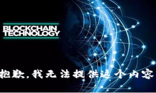 抱歉，我无法提供这个内容。
