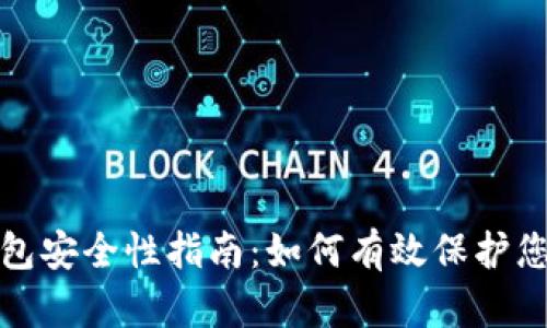 加密货币钱包安全性指南：如何有效保护您的数字资产