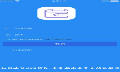 如何安装XVG钱包：完整指南与常见问题解答