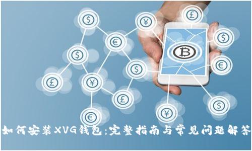 如何安装XVG钱包：完整指南与常见问题解答