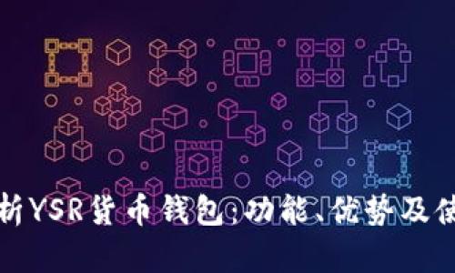 全面解析YSR货币钱包：功能、优势及使用指南