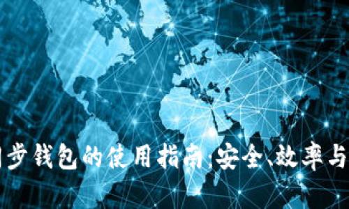 比特币同步钱包的使用指南：安全、效率与最佳实践