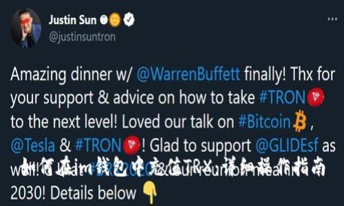 如何在im钱包中充值TRX：详细操作指南