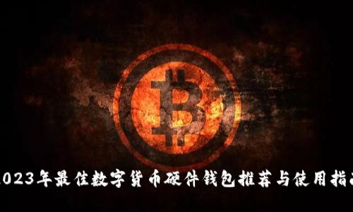 2023年最佳数字货币硬件钱包推荐与使用指南