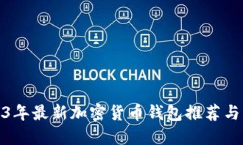 2023年最新加密货币钱包推荐与比较
