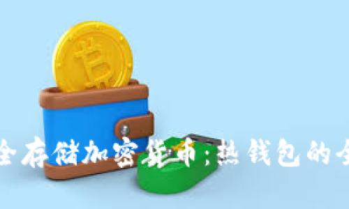 如何安全存储加密货币：热钱包的全面指南