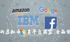 选择合适的虚拟币交易平
