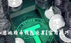 如何有效加速比特币钱包