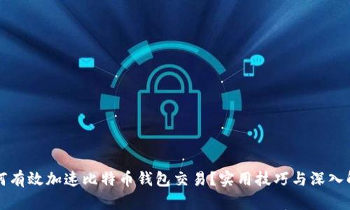 如何有效加速比特币钱包交易？实用技巧与深入解析