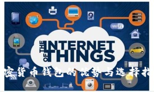 加密货币钱包的优势与选择指南