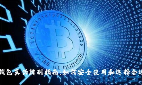 量子币钱包真伪辨别指南：如何安全使用和选择合适的钱包