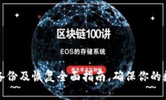 狗狗币钱包备份及恢复全